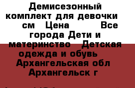 Демисезонный комплект для девочки 92-98см › Цена ­ 700 - Все города Дети и материнство » Детская одежда и обувь   . Архангельская обл.,Архангельск г.